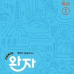 완자 중학 역사 1
