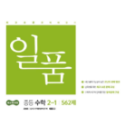 일품 중등 수학 2-1