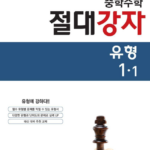 절대강자 중학 수학 유형 1-1