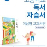 지학사 자습서 고등 독서 이삼형