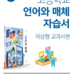 지학사 자습서 고등 언어와 매체 이삼형