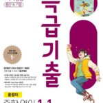 특급기출 영어 윤정미 중1-1