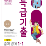 특급기출 영어 이병민 중1-1
