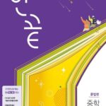 한끝 중학 국어 문법편