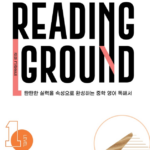해커스 리딩 그라운드 1