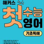 해커스 첫수능 영어 기초독해