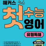 해커스 첫수능 영어 유형독해