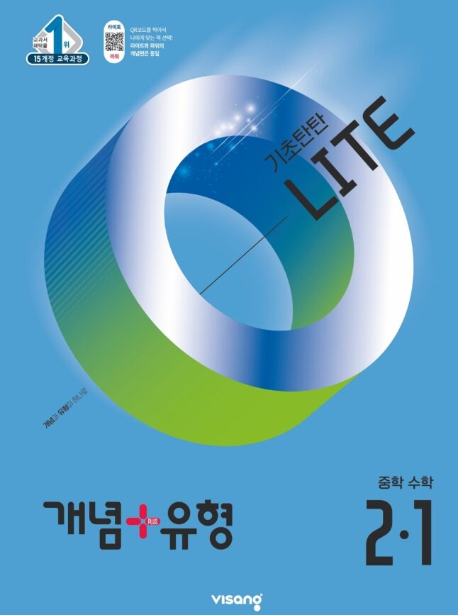 개념플러스유형 라이트 중2-1 22개정