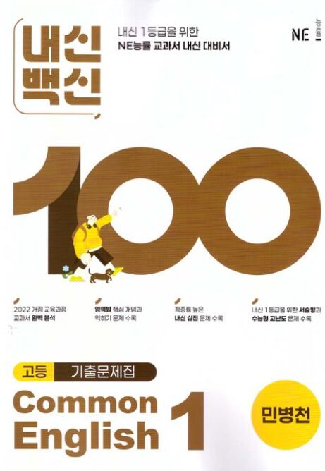 내신백신 고등 기출문제집 공통영어 1