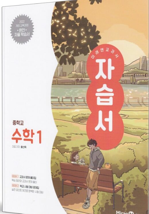 미래엔 자습서 중학교 수학 1