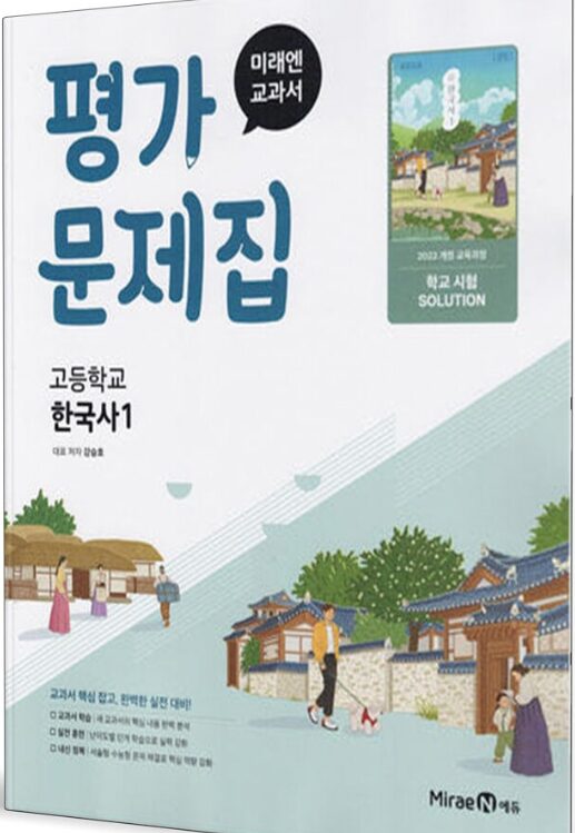 미래엔 평가문제집 고등 한국사 1