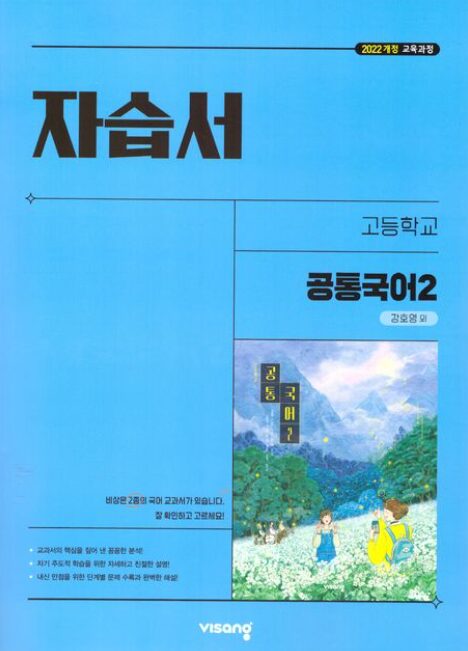 비상 자습서 고등 공통국어 2 강호영 정답 다운로드 및 핵심 정리-2025 비상 자습서 고등 공통국어 2 강호영