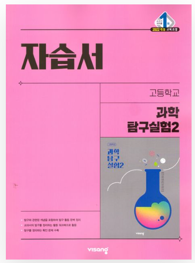 비상 자습서 고등 과학탐구실험 2