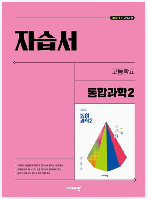 비상 자습서 고등 통합과학 2 강호영