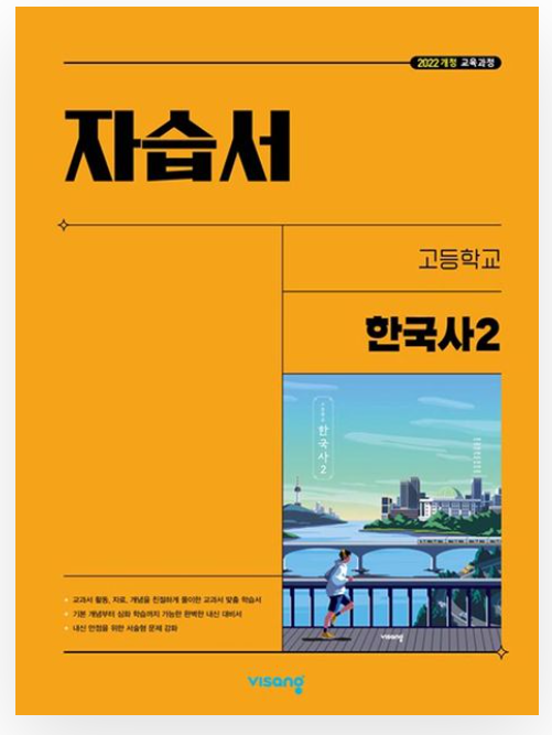 비상 자습서 고등 한국사 2 정답 다운로드 및 핵심 정리-2025 비상 자습서 고등 한국사 2