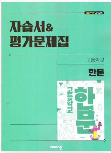 비상 자습서 평가문제집 고등 한문