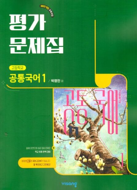 비상 평가문제집 고등 공통국어 1