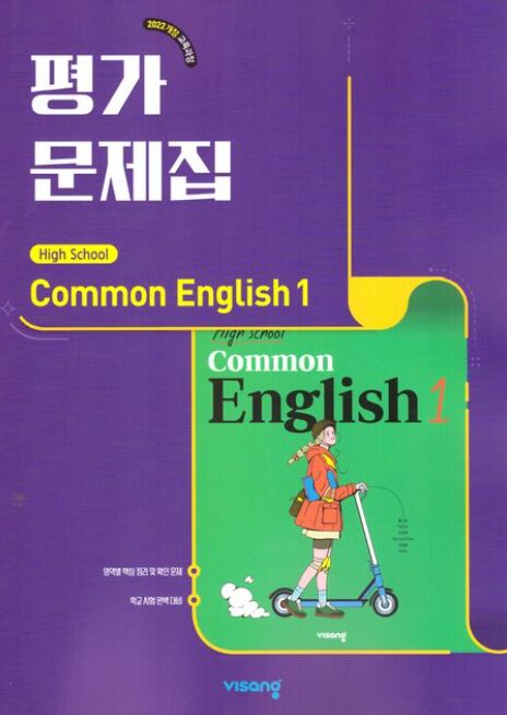 비상 평가문제집 고등 공통영어 1