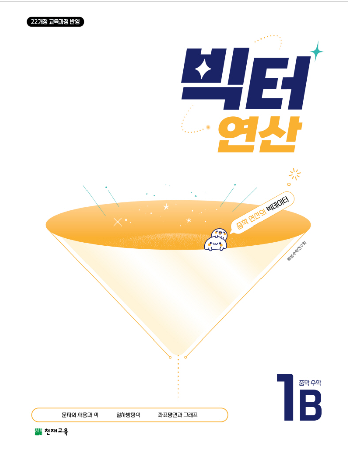 빅터연산 중학 수학 1 B 정답 다운로드 및 핵심 정리-2025 빅터연산 중학 수학 1 B