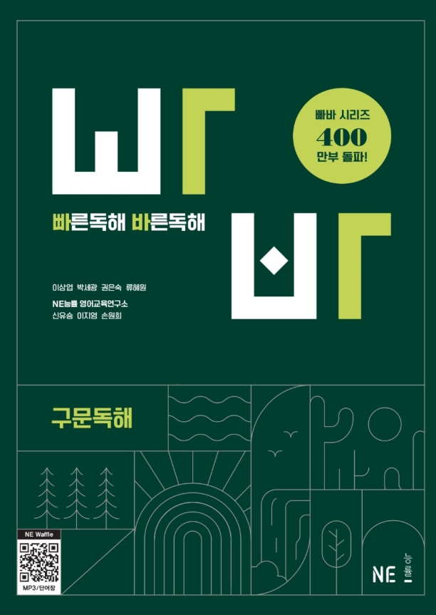  빠른독해 바른독해 구문독해