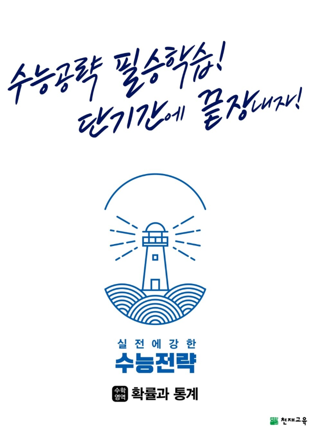 수능전략 수학영역 확률과 통계