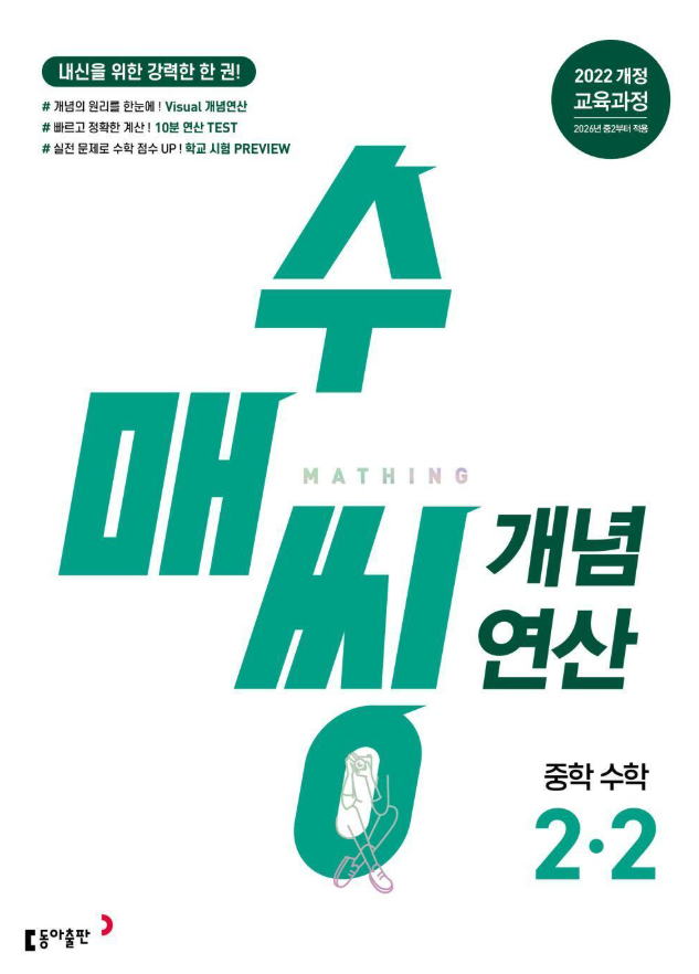 수매씽 개념 연산 중학 수학 2-2