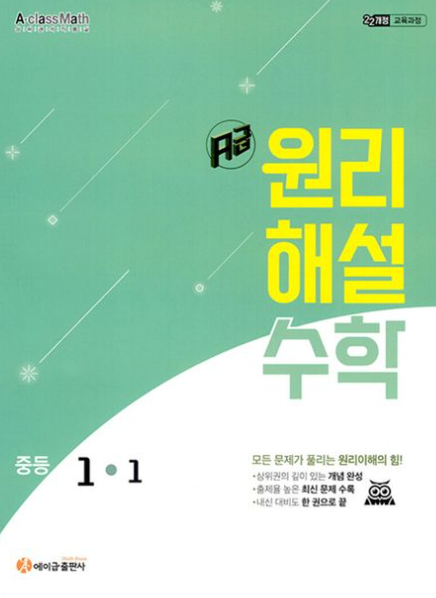 에이급 원리해설 수학 중1-1 정답 다운로드 및 핵심 정리-2025 에이급 원리해설 수학 중1-1