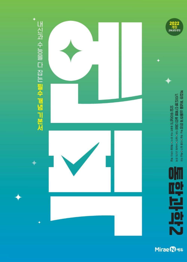 엔픽 고등 통합과학 2
