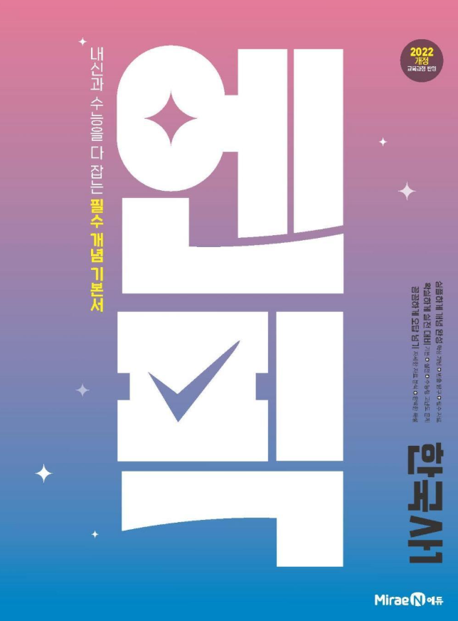 엔픽 고등 한국사 1