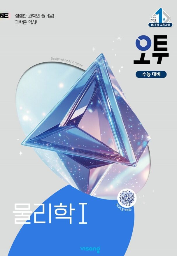 오투로 물리학 1