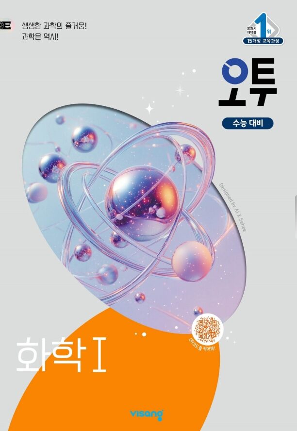 오투 화학 1