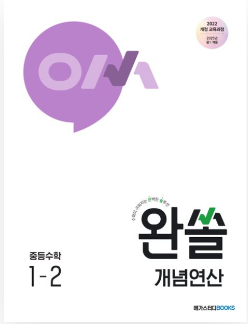 완쏠 개념연산 중등 수학 1-2 정답