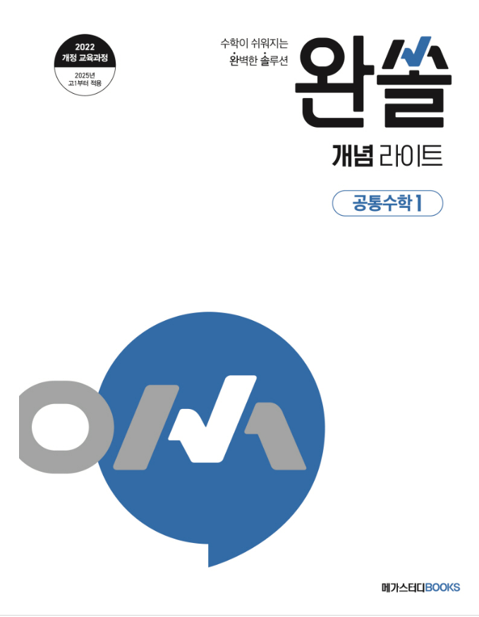 완쏠 개념 공통수학1