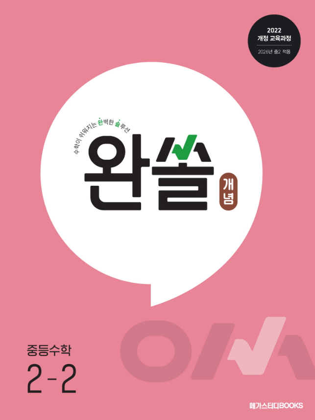 완쏠 개념 중등 수학 2-2 정답 다운로드 및 핵심 정리-2025 완쏠 개념 중등 수학 2-2