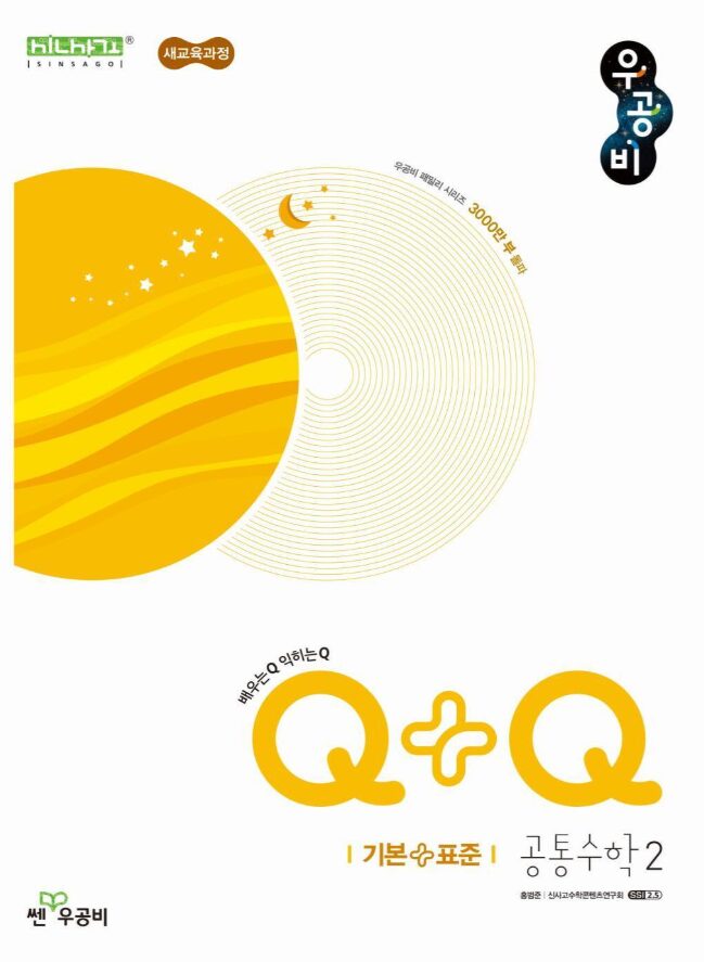 우공비Q+Q 기본+표준 공통수학2