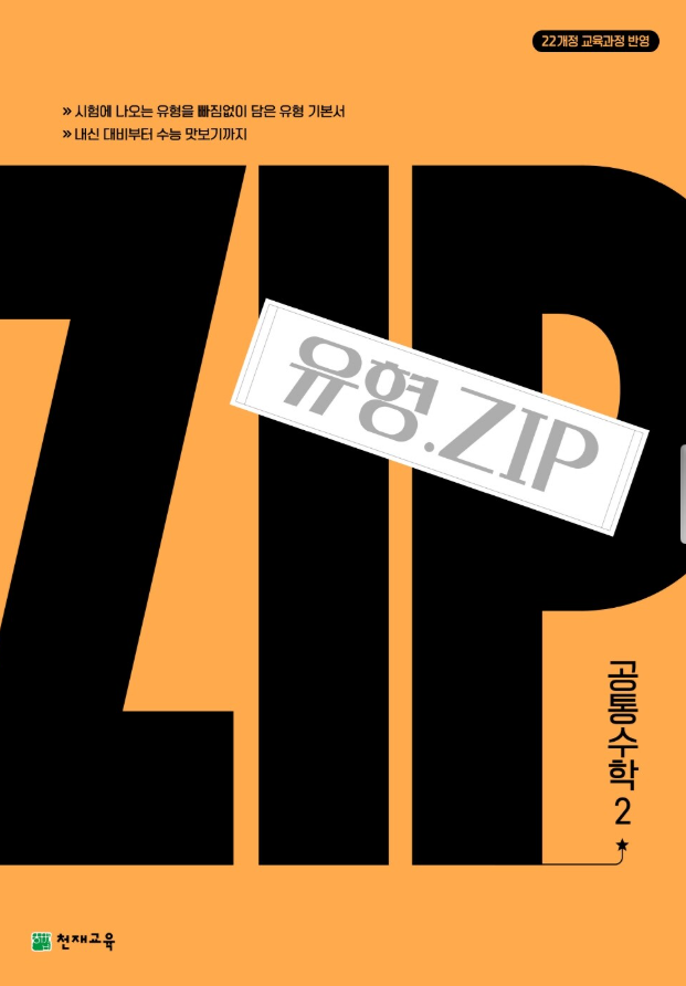 유형 ZIP 공통수학2 정답