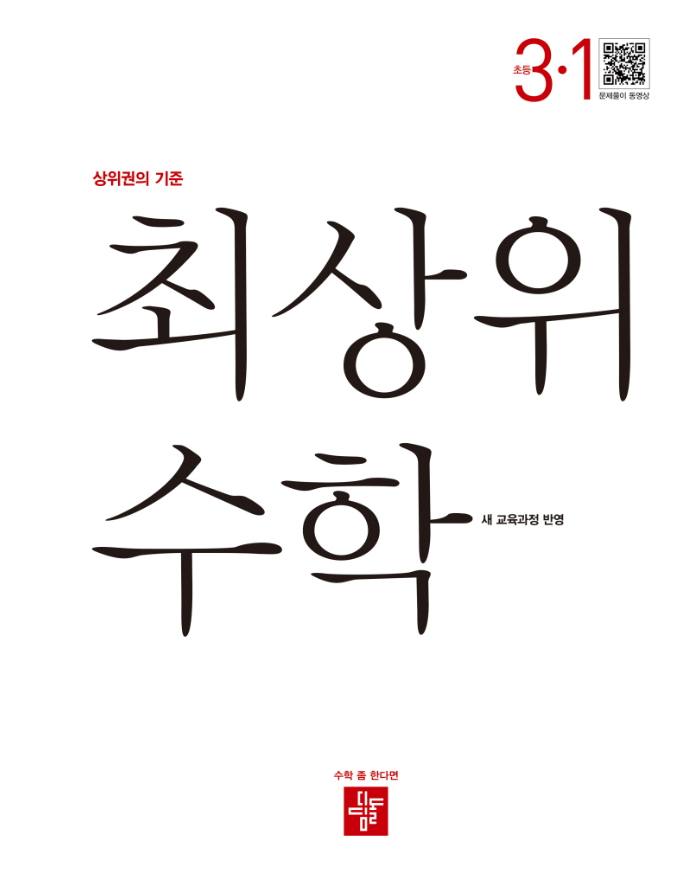 최상위 수학 초등 3-1
