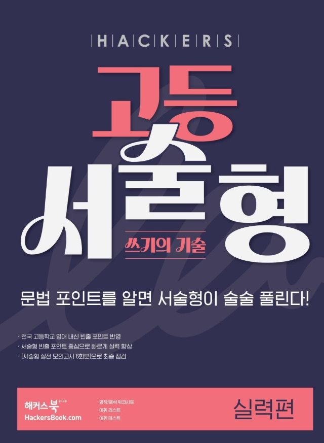 해커스 고등 서술형 쓰기의 기술 실력편