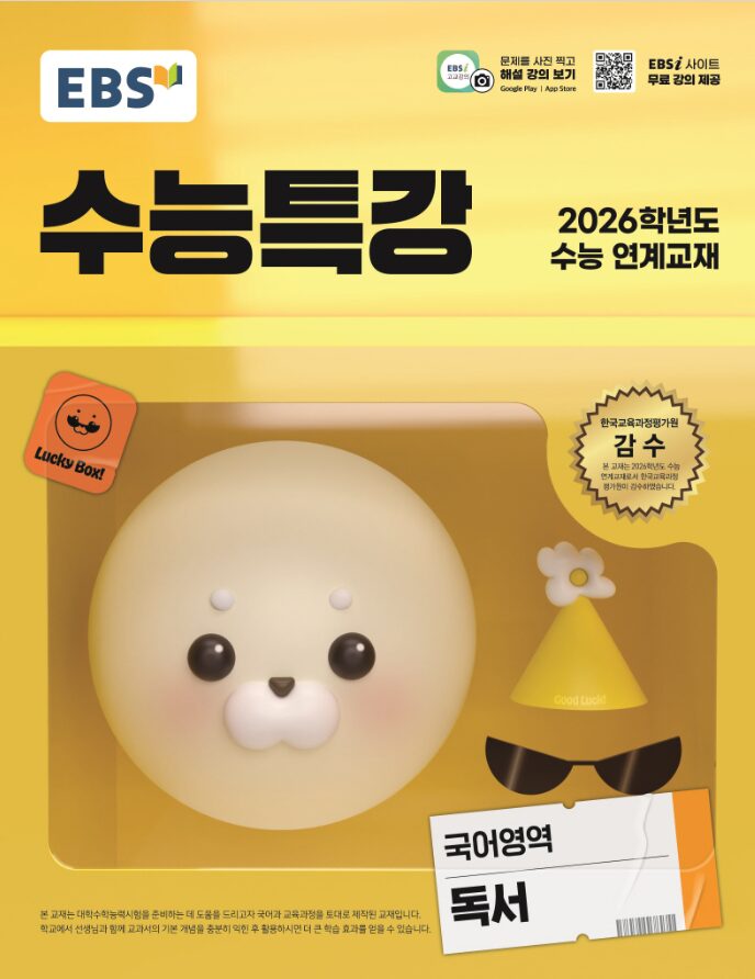 EBS 수능특강 국어영역 독서