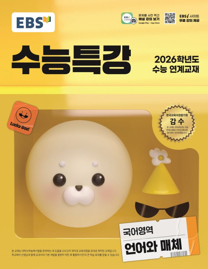 EBS 수능특강 국어영역 언어와 매체