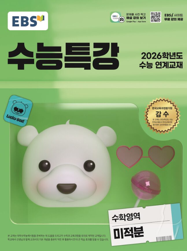 EBS 수능특강 수학영역 미적분