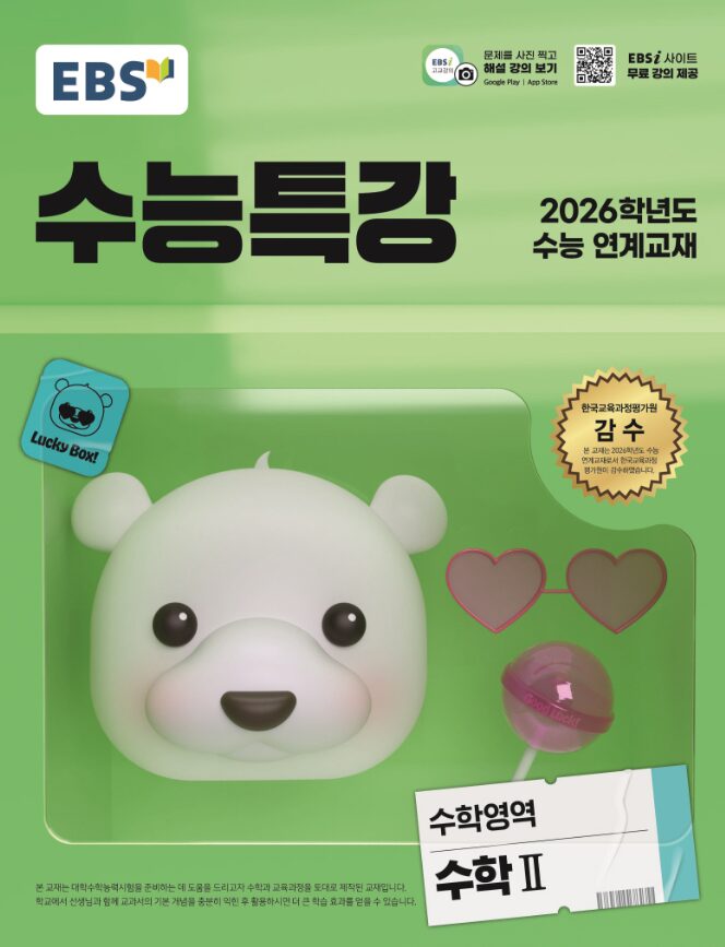 EBS 수능특강 수학영역 수학2 정답 다운로드 및 핵심 정리-2025 EBS 수능특강 수학영역 수학2