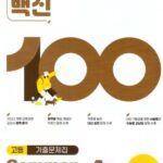 내신백신 고등 기출문제집 공통영어 1