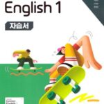 능률 자습서 공통영어 1 오선영
