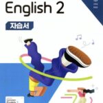 능률 자습서 공통영어 2 오선영