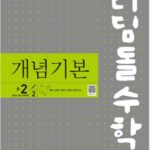 디딤돌 개념기본 중2-2
