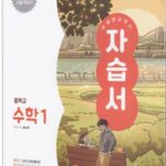 미래엔 자습서 중학교 수학 1