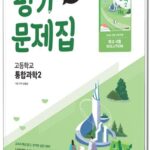 미래엔 평가문제집 고등 통합과학 2