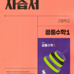 비상 자습서 고등 공통수학 1