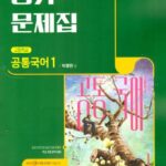 비상 평가문제집 고등 공통국어 1